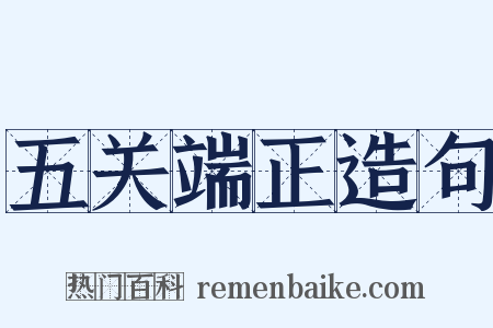 五关端正造句是什么意思的图片